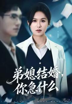 免费在线观看完整版短剧《弟媳结婚你急什么》