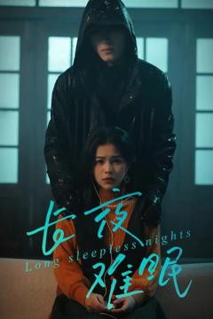 免费在线观看完整版短剧《长夜难眠》