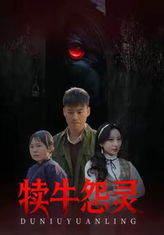 免费在线观看完整版短剧《犊牛怨灵》