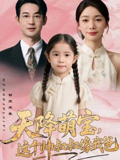 免费在线观看完整版短剧《天降萌宝，这个帅叔叔像我爸》