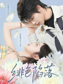 免费在线观看完整版短剧《绯色陷落》