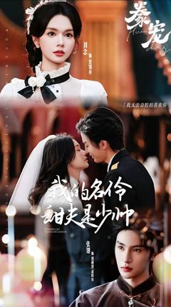 免费在线观看完整版短剧《豢宠：我的名伶甜夫是少帅》
