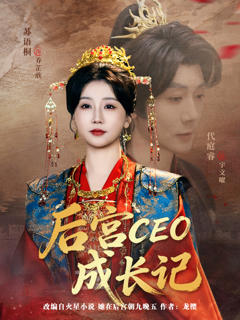 免费在线观看完整版短剧《后宫CEO成长记》