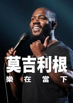 免费在线观看《莫·吉里根：活在当下》