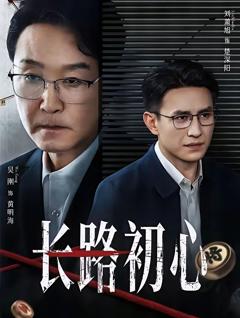 免费在线观看完整版短剧《长路初心》