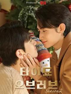 免费在线观看完整版韩国剧《涨潮时接吻第二季》