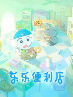 免费在线观看《乐乐便利店》