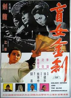 免费在线观看《盲女金剑》