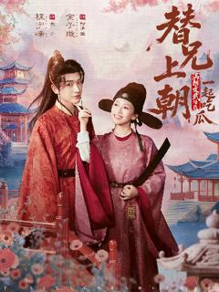 替兄上朝,满朝文武陪我一起吃瓜