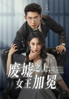 免费在线观看完整版短剧《废墟之上女王加冕》