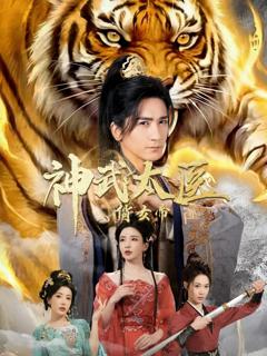 免费在线观看完整版短剧《神武太医俏女帝》