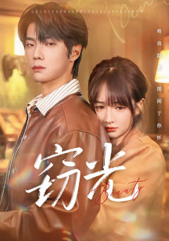 免费在线观看完整版短剧《窃光》