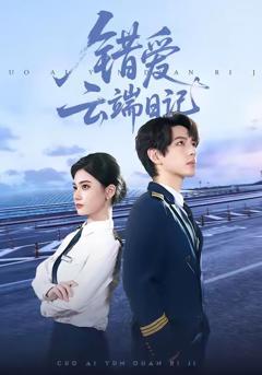 免费在线观看完整版短剧《错爱云端日记》