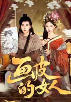 免费在线观看完整版短剧《画皮的女人》