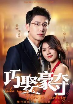 免费在线观看完整版短剧《巧娶豪夺》