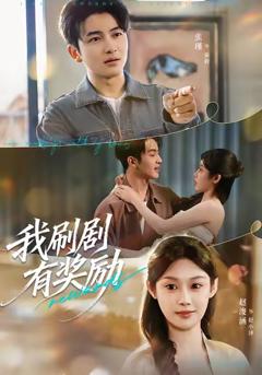 我刷剧有奖励