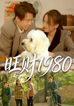 免费在线观看完整版短剧《旺财1980》