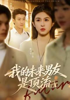 免费在线观看完整版短剧《我的未来男友是顶流》