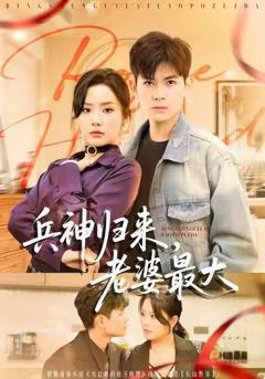 免费在线观看完整版短剧《兵神归来，老婆最大》