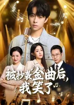 免费在线观看完整版短剧《被抄袭金曲后，我笑了》