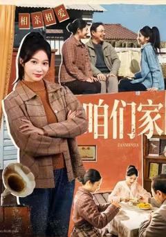 免费在线观看完整版短剧《咱们家》