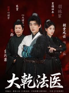 免费在线观看完整版短剧《大乾法医》