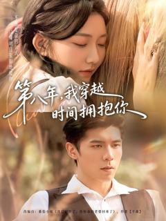 免费在线观看完整版短剧《第八年，我穿越时间拥抱你》