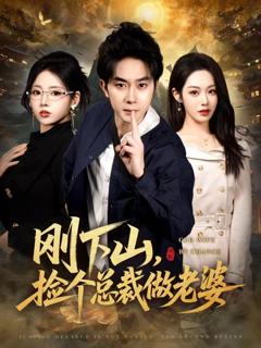 免费在线观看完整版短剧《刚下山捡个总裁做老婆》