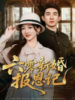 免费在线观看完整版短剧《六零新婚报恩记》
