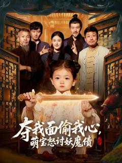 免费在线观看完整版短剧《夺我面偷我心，萌宝怒讨妖魔债》