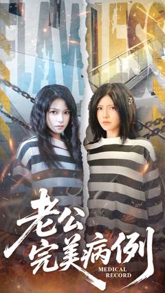 免费在线观看完整版短剧《老公的完美病例》