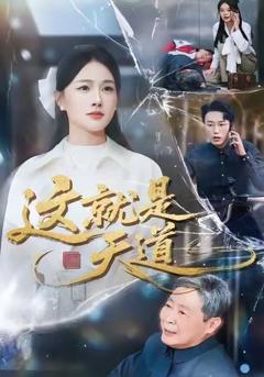 免费在线观看完整版短剧《这就是天道》