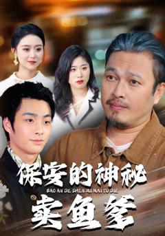 免费在线观看完整版短剧《保安的神秘卖鱼爹》