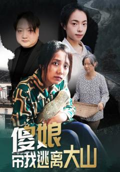 免费在线观看完整版短剧《傻娘带我逃离大山》