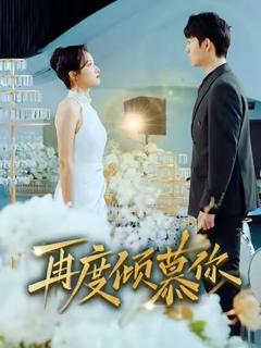 免费在线观看完整版短剧《再度倾慕你》