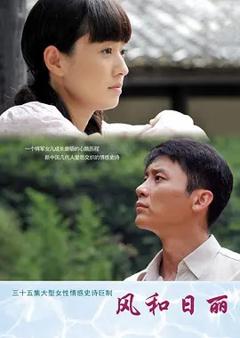 免费在线观看完整版国产剧《风和日丽》