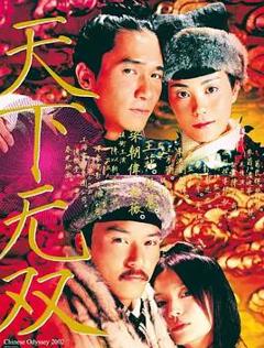免费在线观看《天下无双2002》
