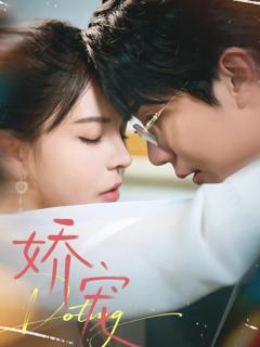 免费在线观看完整版短剧《娇宠》