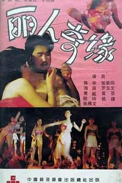 免费在线观看《丽人奇缘》