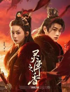 免费在线观看完整版国产剧《灵犀之香》