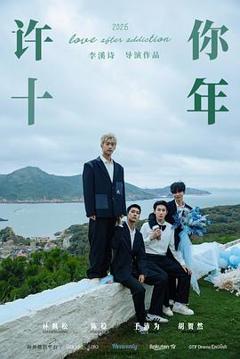 免费在线观看完整版台湾剧《许你十年》
