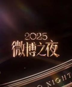 免费在线观看《2025微博之夜》