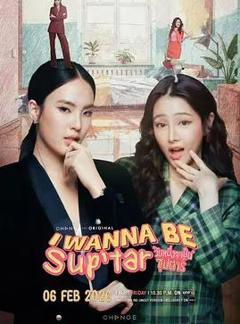 免费在线观看完整版泰国剧《我要成为超级巨星》