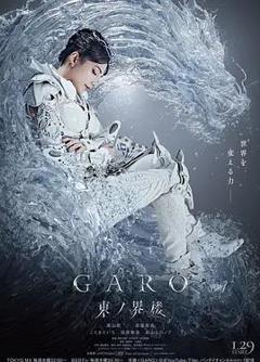 牙狼：东之界楼