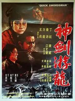 免费在线观看《神剑游龙》