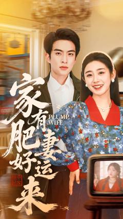 家有肥妻好运来