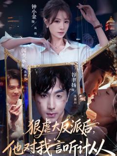 免费在线观看完整版短剧《狠虐大反派后他对我言听计从》