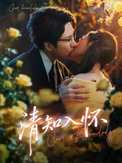 免费在线观看完整版短剧《清知入怀》