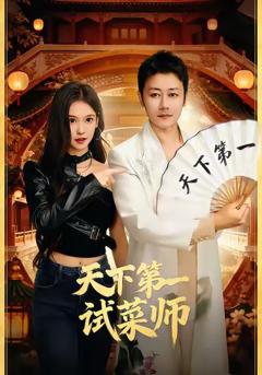 免费在线观看完整版短剧《天下第一试菜师》