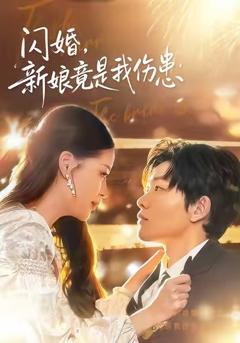 闪婚：新娘竟是我伤患